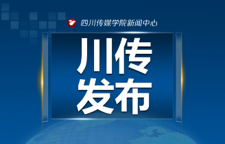 何建平同志任四川传媒学院党委书记