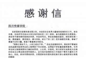 多地向我校发来感谢信，赞扬川传学生投身防疫志愿者工作
