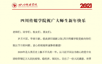 四川传媒学院祝大家新年快乐 