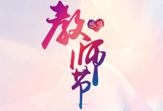 致全校教师的一封信