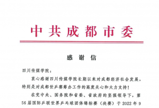 成都市委、市政府致信感谢我校对世乒赛所做贡献