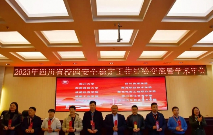 我校荣获2023年度四川省高等院校安全保卫工作“平安校园”建设先进单位