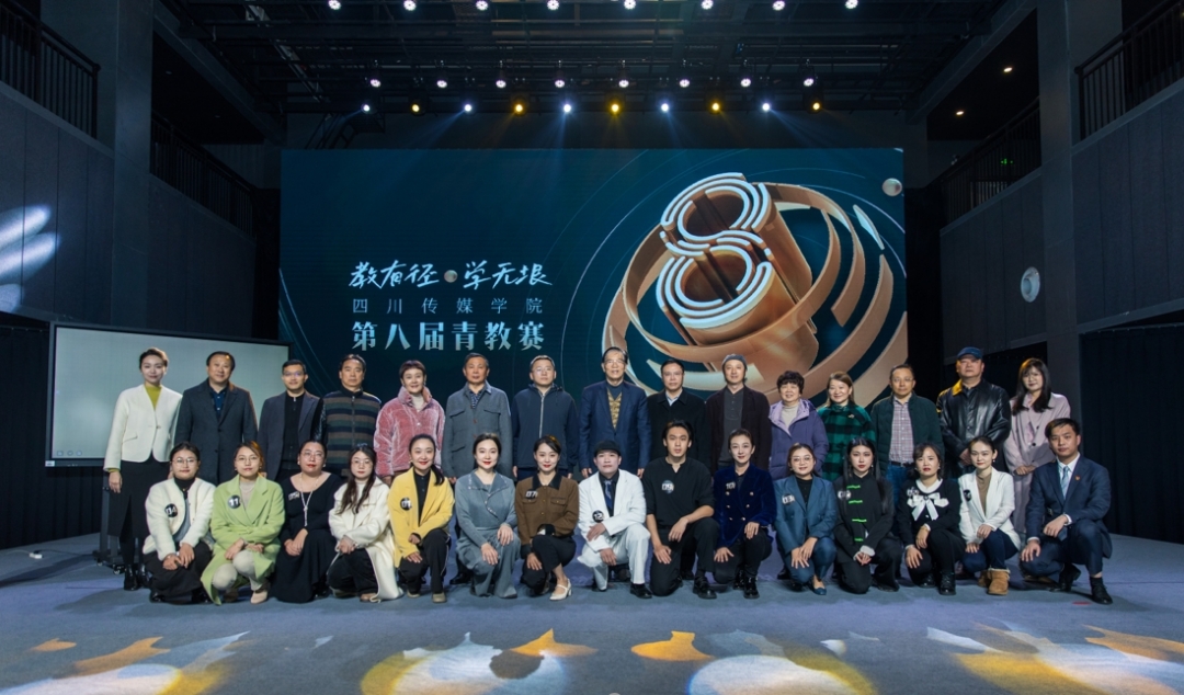 第八届四川传媒学院青年教师教学竞赛圆满落幕