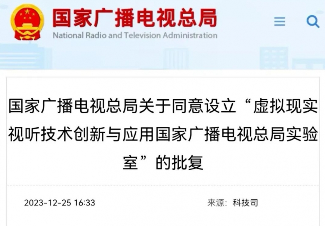 国家广播电视总局批复在我校设立“虚拟现实视听技术创新与应用国家广播电视总局实验室”
