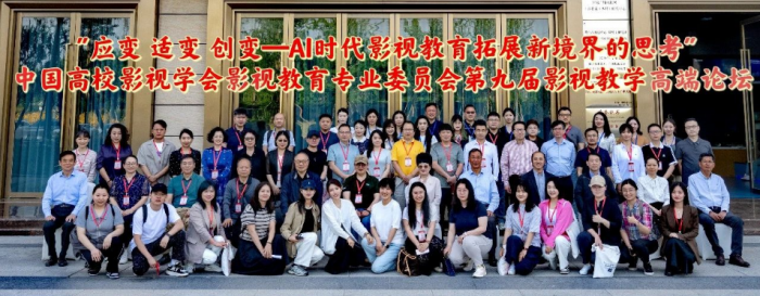 四川传媒学院举办第九届影视教育年会学术论坛，聚焦AI时代影视教育创新