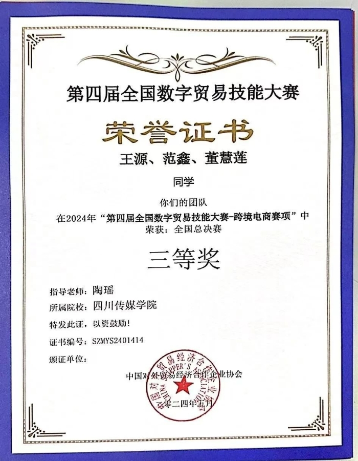 川传数媒学院学生在第四届全国数字贸易技能大赛中荣获三等奖