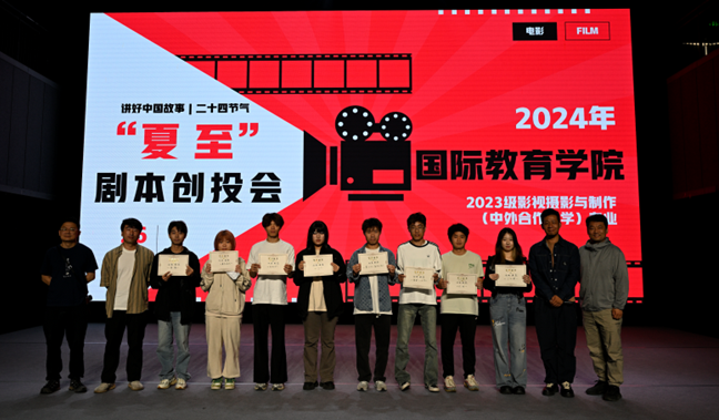 四川传媒学院国际教育学院成功举办“传播中国文化——二十四节气之夏至”剧本创投会