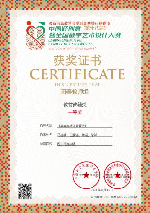 四川传媒学院数媒学院《数字媒体项目管理》教材荣获国赛一等奖