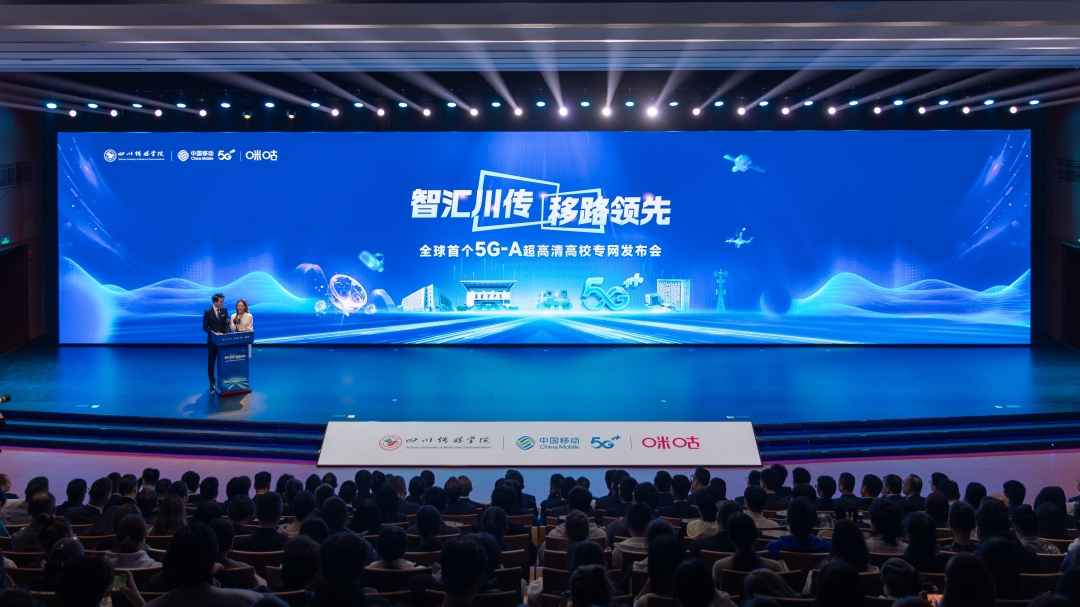 全球首个5G-A超高清高校专网发布会在四川传媒学院举办