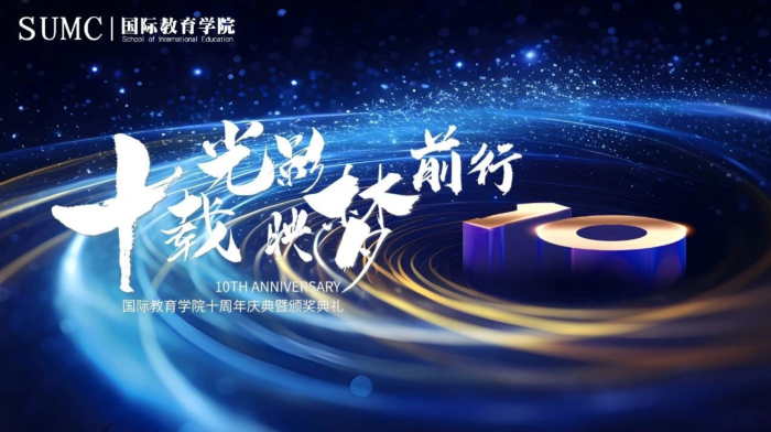 国际教育学院十周年晚会暨2024年度表彰大会圆满落幕