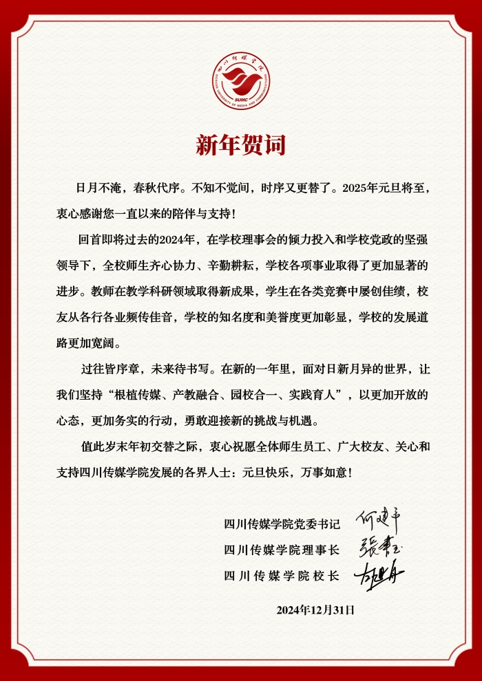 四川传媒学院2025年新年贺词