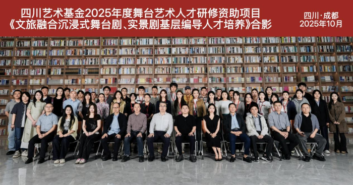 四川艺术基金2025年度资助项目“文旅融合沉浸式舞台剧、实景剧基层编导人才培养”开班