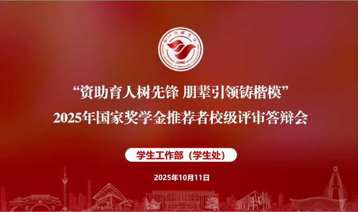 四川传媒学院2025年国家奖学金推荐者校级评审答辩会成功举行