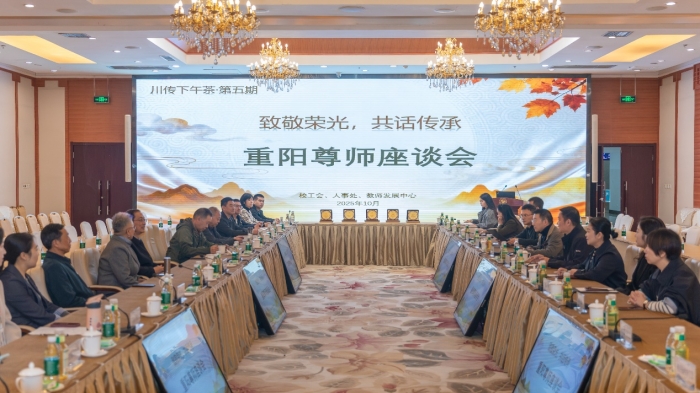川传下午茶|重阳尊师：致敬荣光，共话传承