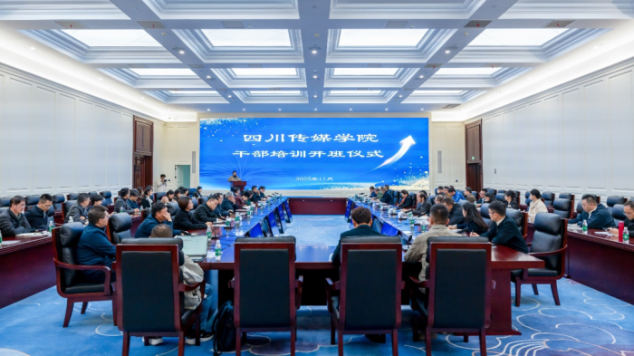 四川传媒学院举办首期干部培训班