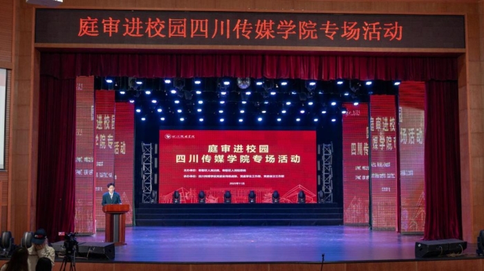 四川传媒学院开展“庭审进校园”专场活动