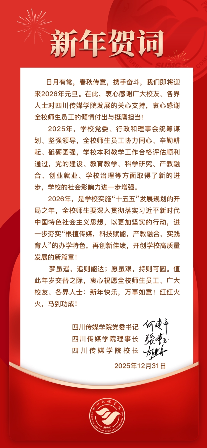 四川传媒学院新年贺词