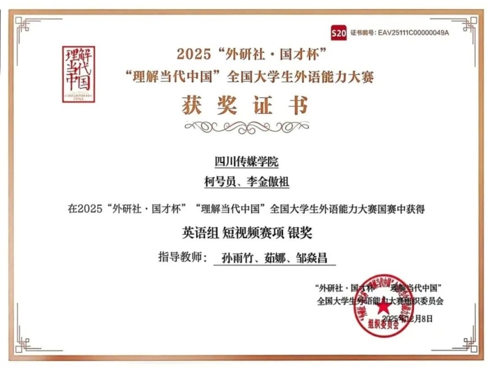 四川传媒学院学生作品《依然·神奇》获“外研社·国才杯”银奖