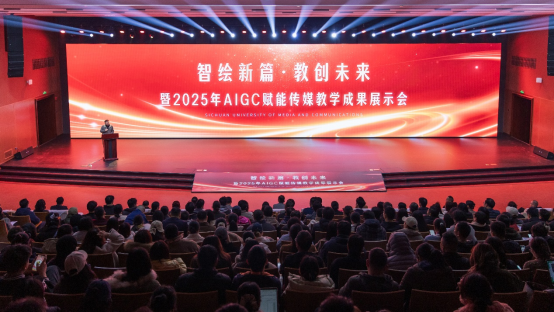 四川传媒学院2025年AIGC赋能传媒教学成果展示会圆满举行