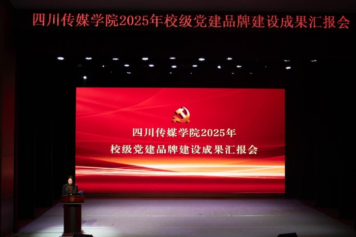 四川传媒学院召开2025年校级党建品牌建设成果汇报会