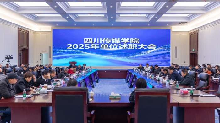 凝心聚力共奋进 扬帆起航谱新篇 | 四川传媒学院召开2025年单位述职大会