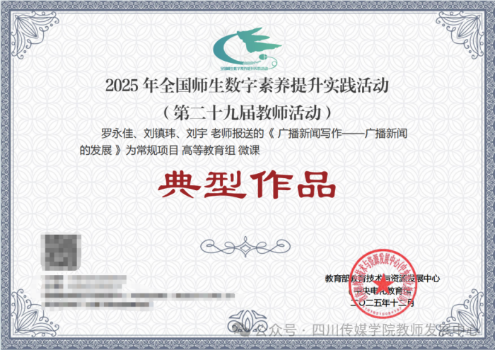 四川传媒学院两门微课入选全国师生数字素养提升实践活动“典型作品”“研讨作品”