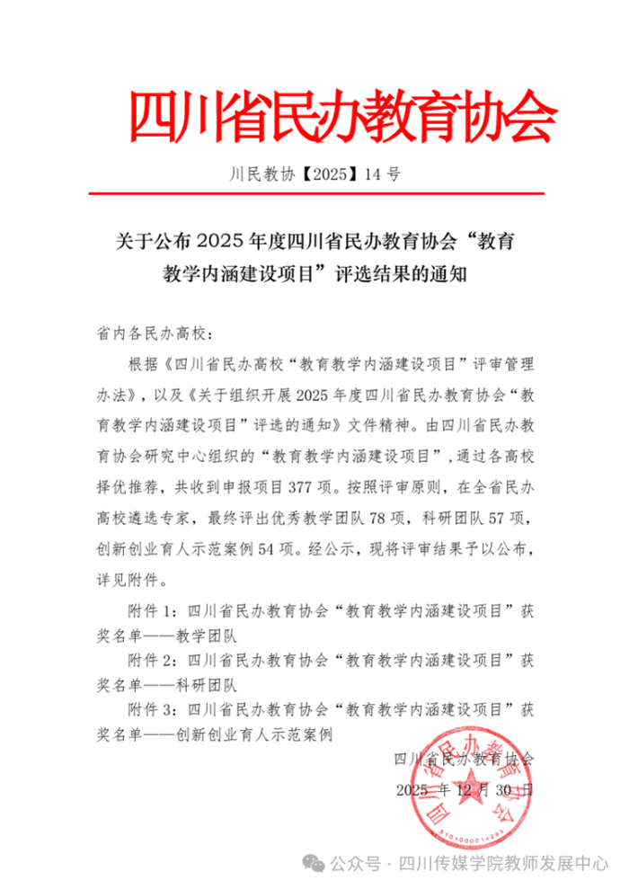 四川传媒学院在2025年四川省民办教育协会“教育教学内涵建设项目”评选中创佳绩