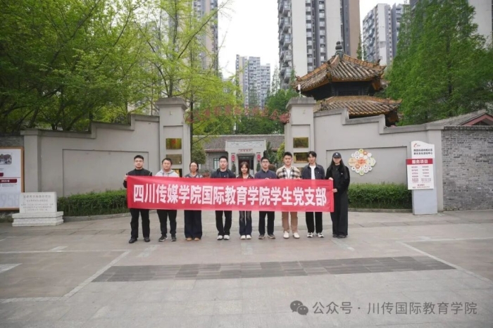 四川传媒学院国际教育学院学生党支部赴毛主席视察红光社纪念馆开展主题党日活动