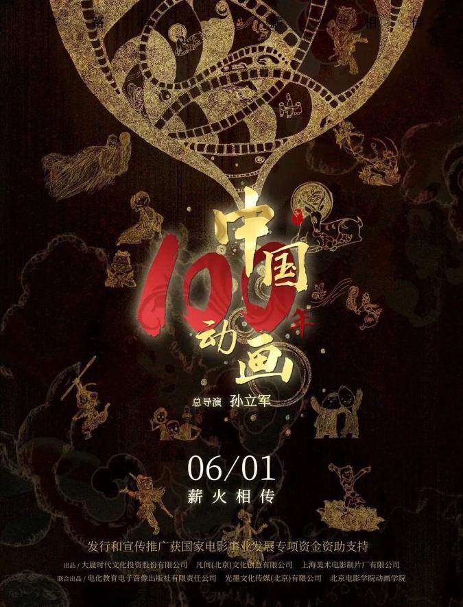四川传媒学院教师参与的国家出版基金重点项目、影片《中国动画100年》全国正式公映