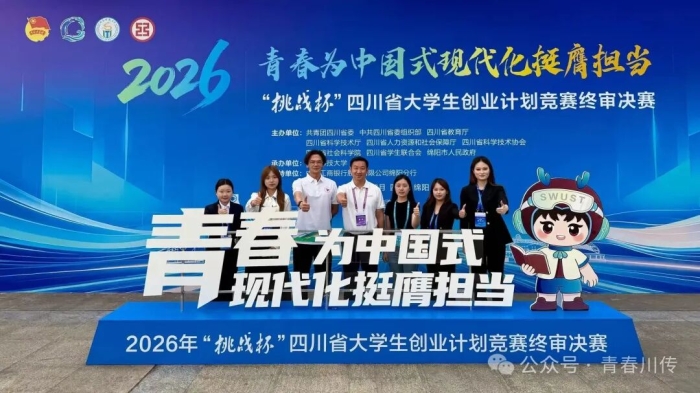四川传媒学院在2026年“挑战杯”四川省大学生创业计划竞赛中获佳绩