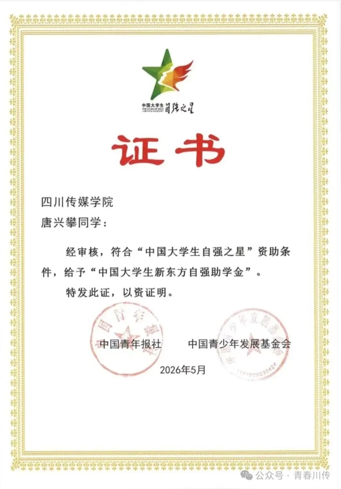 四川传媒学院唐兴攀获评2025 “中国大学生自强之星”