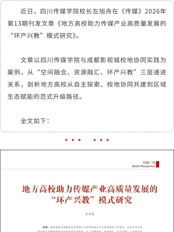 四川传媒学院校长左旭舟：地方高校助力传媒产业高质量发展的“环产兴教”模式研究