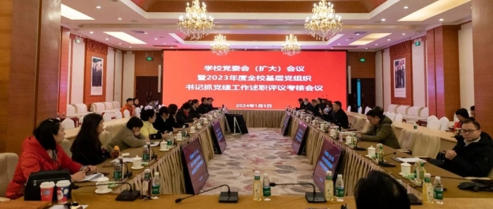 四川传媒学院召开党委会（扩大）会议暨2023年度二级党组织书记抓基层党建工作述职考核评议会