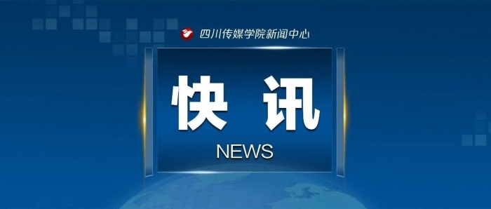 四川传媒学院获批科技部国家重点研发计划专项项目