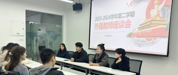 新学期外籍教师座谈会举行