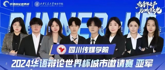 四川传媒学院参赛队伍获得亚军，2名学生获优秀辩手奖项