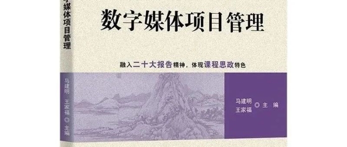 数字媒体与创意设计学院《数字媒体项目管理》教材入选“十四五”普通高等教育本科省级规划教材