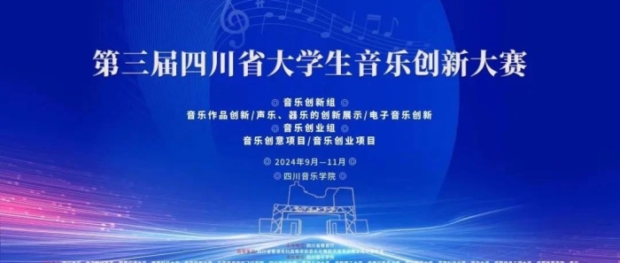 我校学生作品在“第三届四川省大学生音乐创新大赛”中斩获佳绩