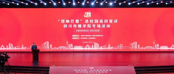 “理响巴蜀”进校园巡回宣讲四川传媒学院专场活动成功举办