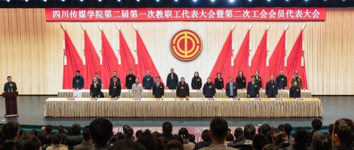 四川传媒学院第二届第一次教职工代表大会暨第二次工会会员代表大会隆重召开