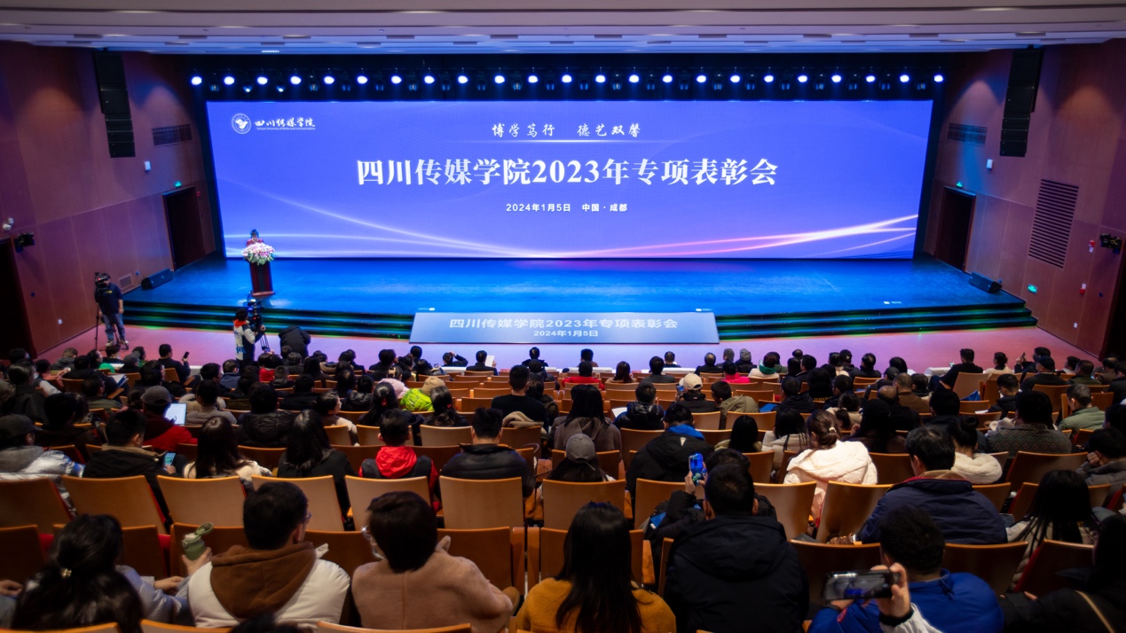 四川传媒学院2023年专项表彰会隆重举行