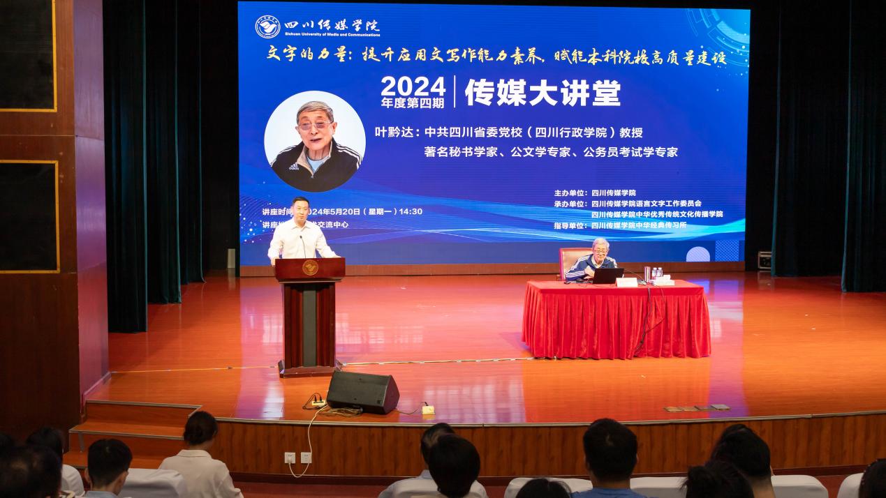 著名公文学专家叶黔达教授做客四川传媒学院传媒大讲堂