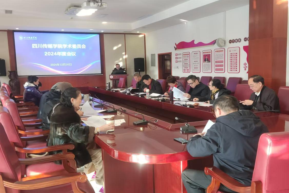 校学术委员会召开2024年度会议