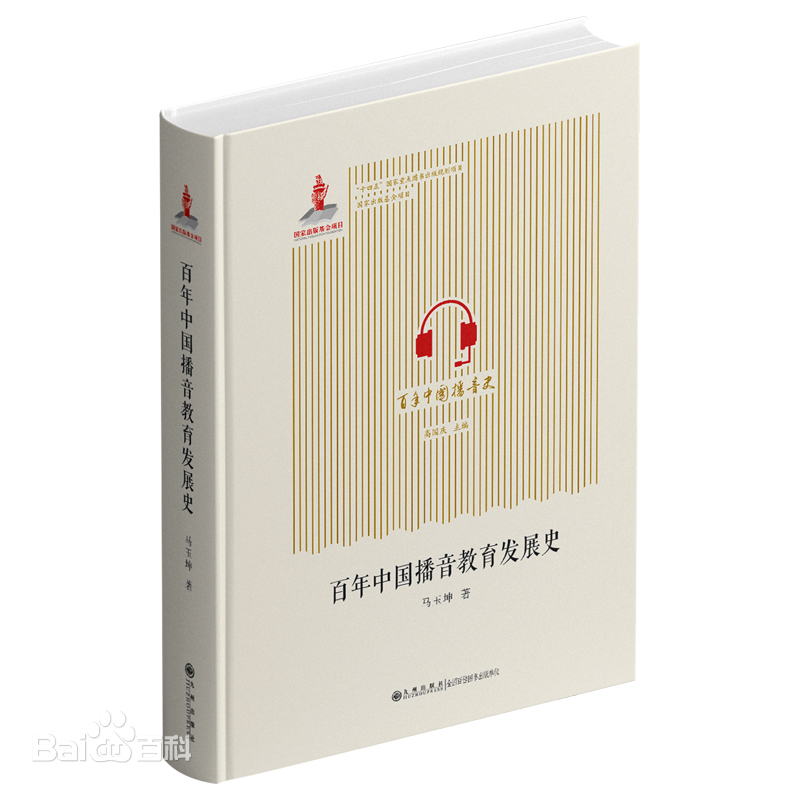 马玉坤教授著《百年中国播音教育发展史》和《百年中国播音文献史料集成（上）：20世纪中国播音学研究论著集成》正式出版