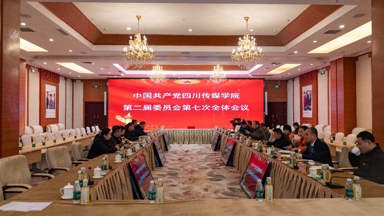 中共四川传媒学院第二届委员会第七次全体会议顺利召开