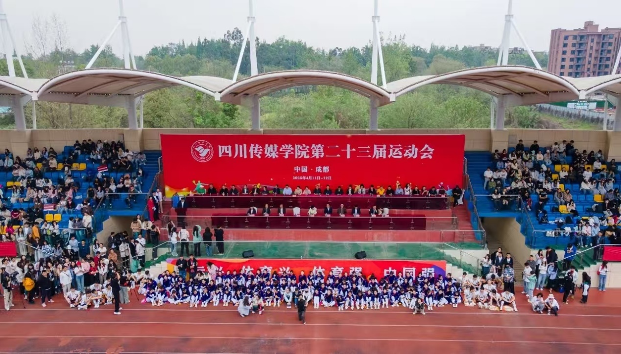 四川传媒学院第二十三届运动会成功举办