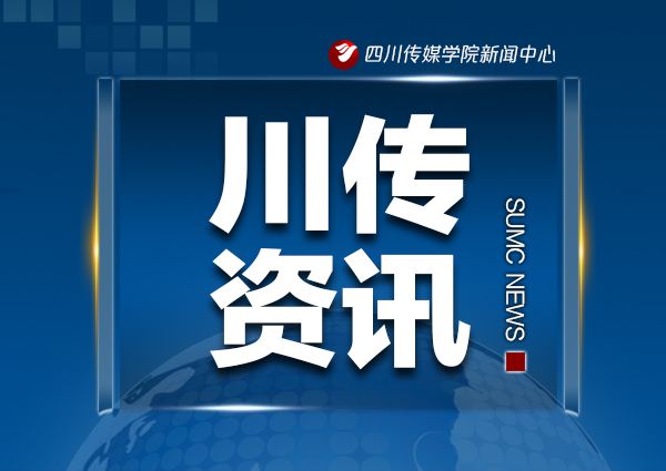 四川传媒学院新增一门国家级一流本科课程